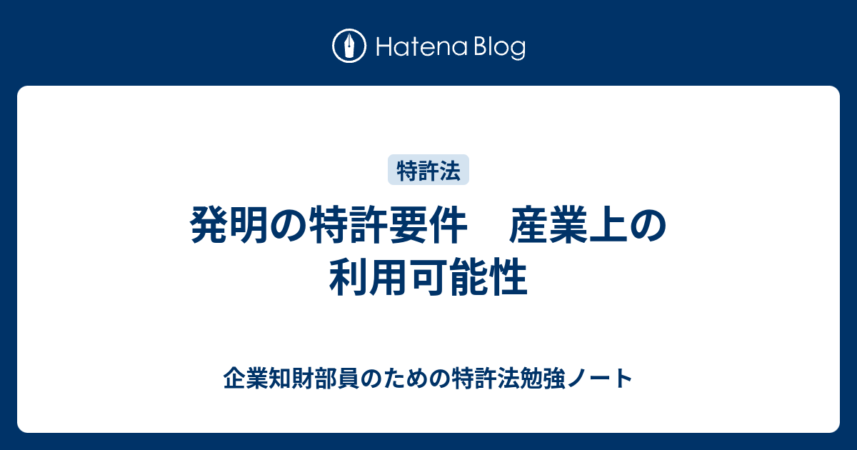 企業知財部員のための特許法勉強ノート  発明の特許要件　産業上の利用可能性