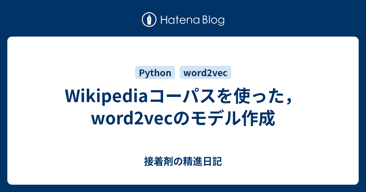 [B!] Wikipediaコーパスを使った，word2vecのモデル作成 - 接着剤の精進日記