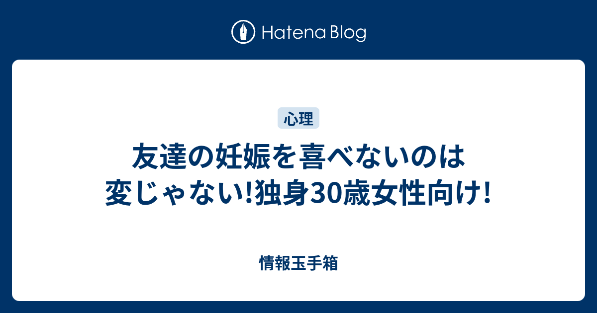 友達の妊娠を喜べないのは変じゃない 独身30歳女性向け 情報玉手箱