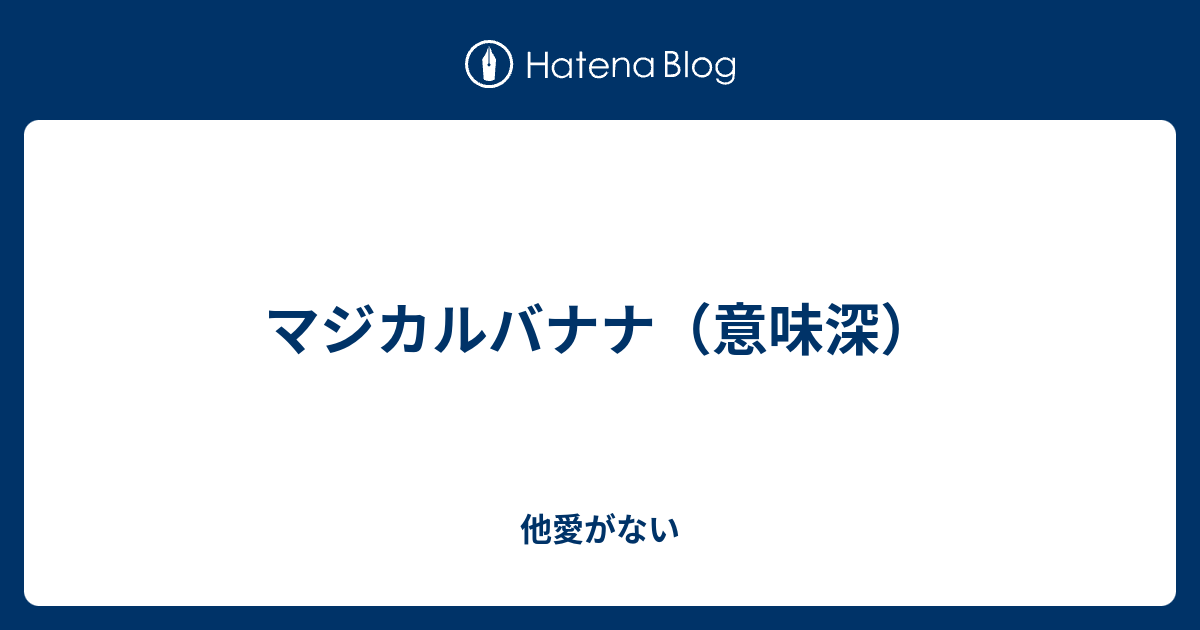 マジカルバナナ 意味深 他愛がない