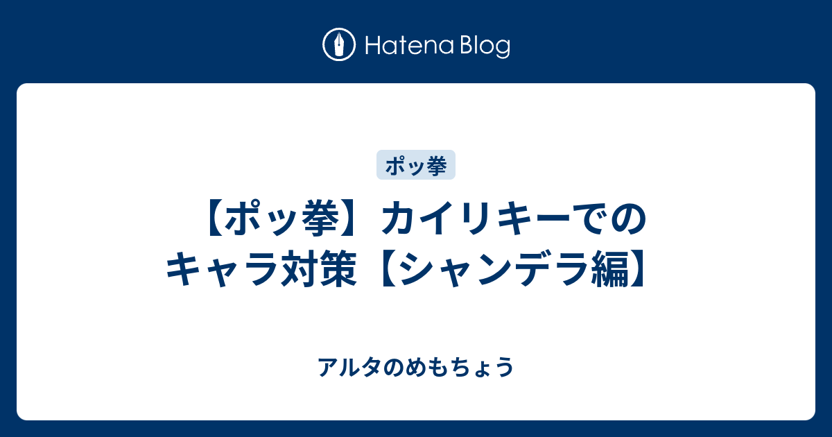 ポッ拳 カイリキーでのキャラ対策 シャンデラ編 アルタのめもちょう