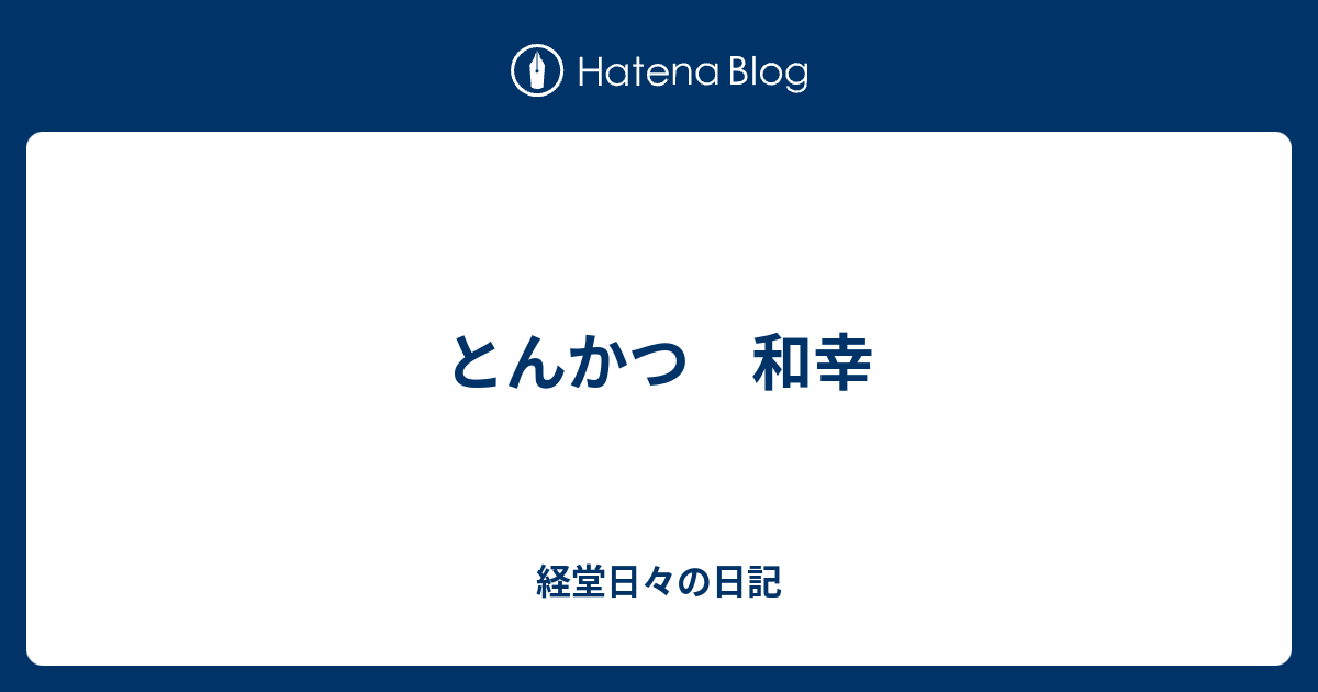 とんかつ 和幸 経堂日々の日記