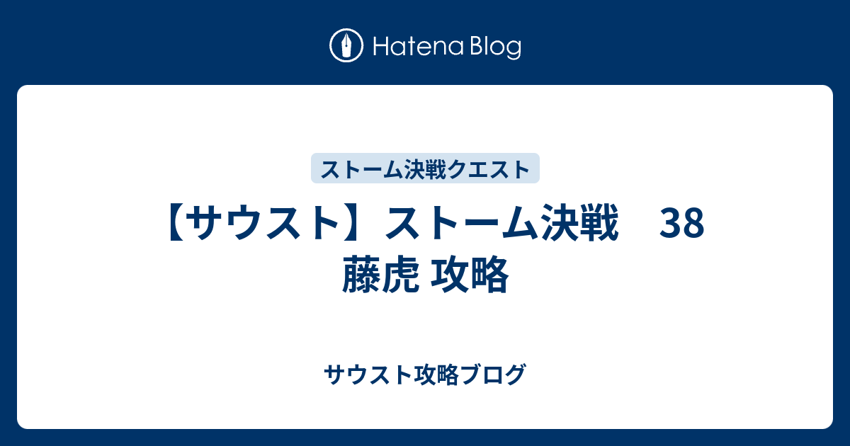 サウスト ストーム決戦 38 藤虎 攻略 サウスト攻略ブログ