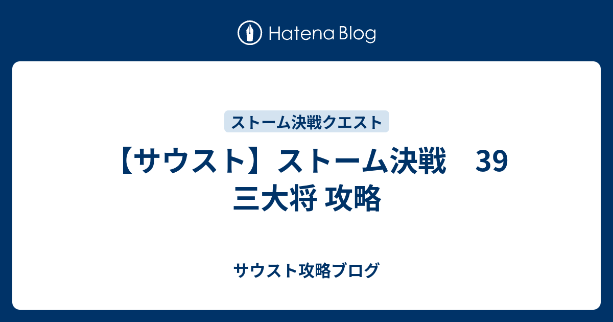 サウスト ストーム決戦 39 三大将 攻略 サウスト攻略ブログ