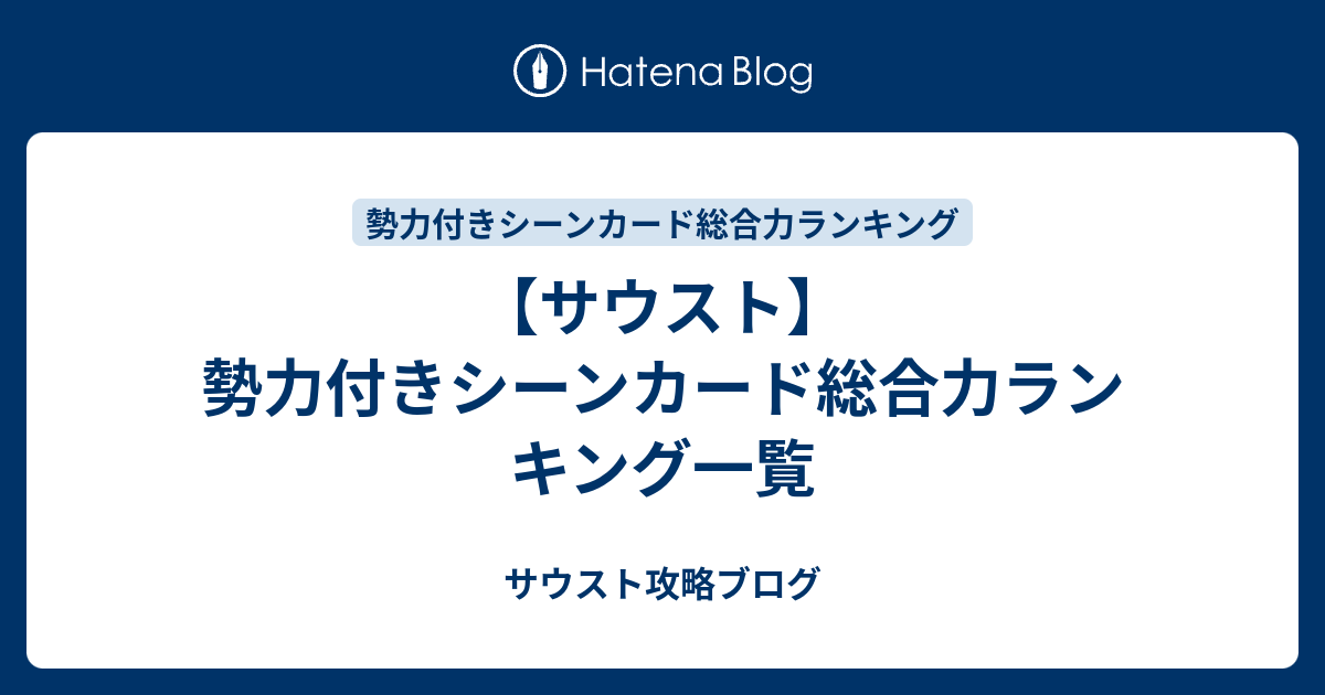 サウスト 勢力付きシーンカード総合力ランキング一覧 サウスト攻略ブログ