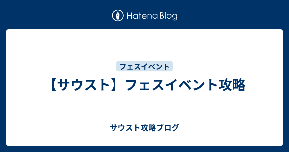 サウスト フェスイベント攻略 サウスト攻略ブログ