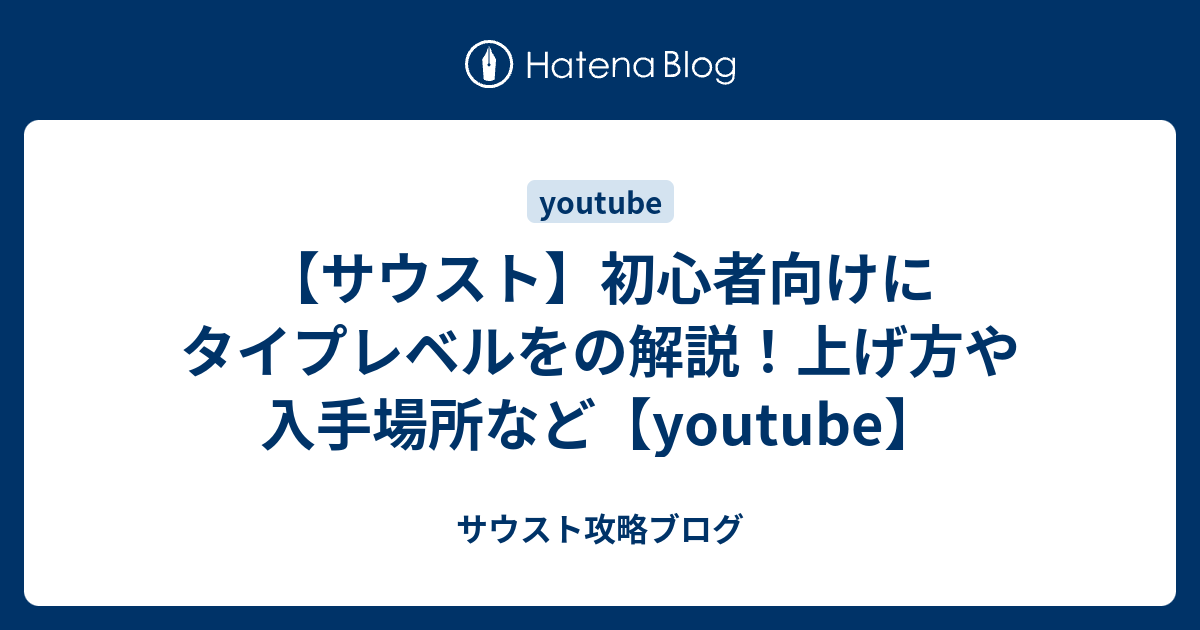 サウスト 初心者向けにタイプレベルをの解説 上げ方や入手場所など Youtube サウスト攻略ブログ