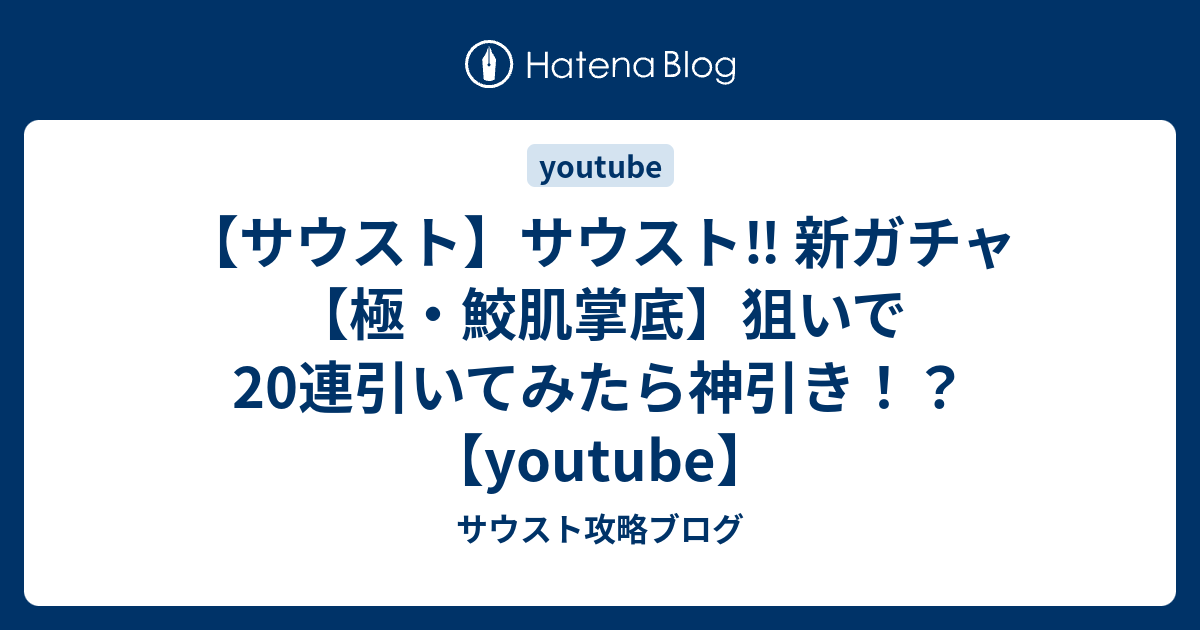 サウスト サウスト 新ガチャ 極 鮫肌掌底 狙いで連引いてみたら神引き Youtube サウスト攻略ブログ