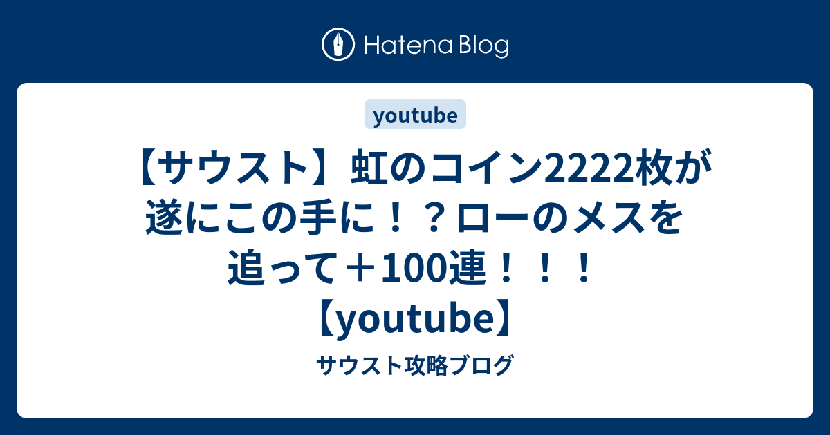 サウスト 虹のコイン2222枚が遂にこの手に ローのメスを追って 100連 Youtube サウスト攻略ブログ