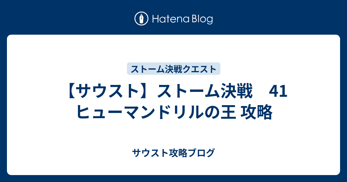 サウスト ストーム決戦 41 ヒューマンドリルの王 攻略 サウスト攻略ブログ