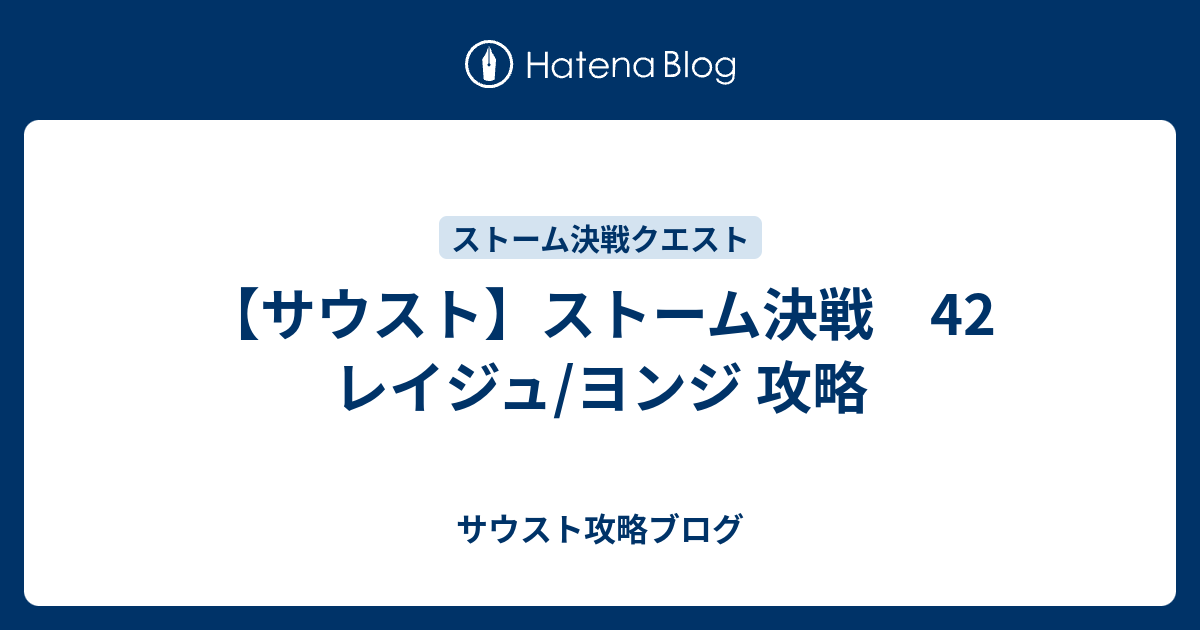 サウスト ストーム決戦 42 レイジュ ヨンジ 攻略 サウスト攻略ブログ