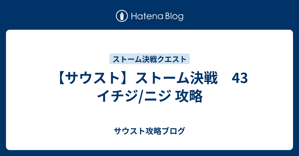 サウスト ストーム決戦 43 イチジ ニジ 攻略 サウスト攻略ブログ