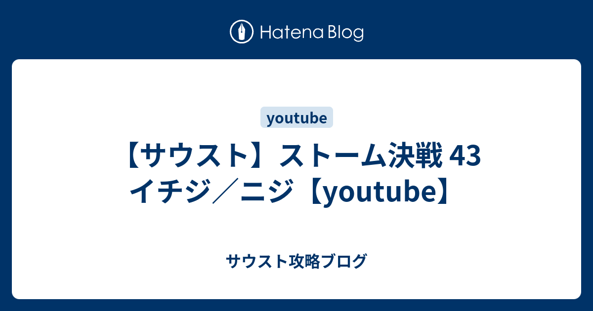 サウスト ストーム決戦 43 イチジ ニジ Youtube サウスト攻略ブログ