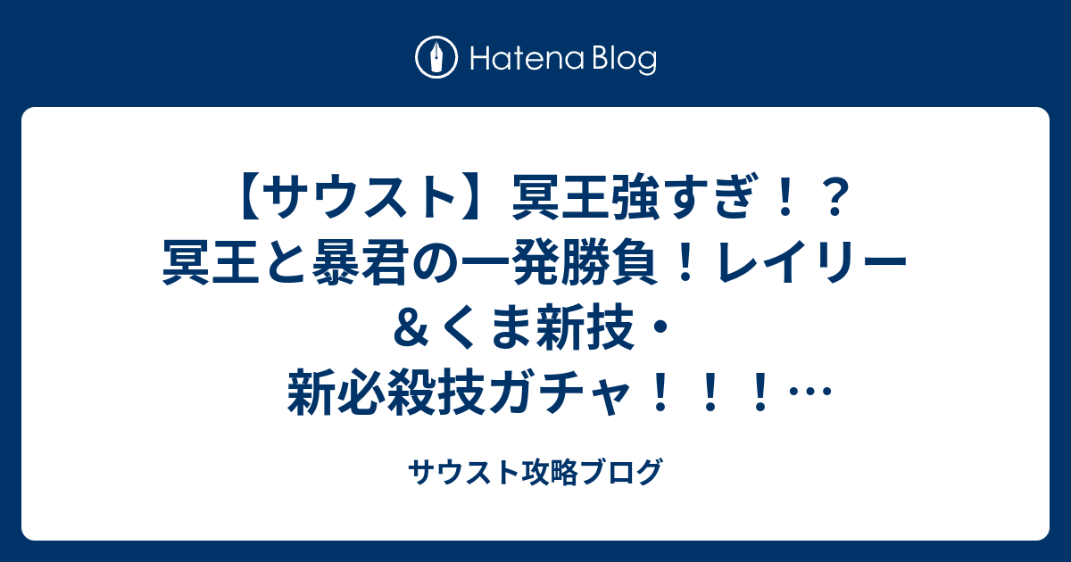 サウスト 冥王強すぎ 冥王と暴君の一発勝負 レイリー くま新技 新必殺技ガチャ Youtube サウスト攻略ブログ