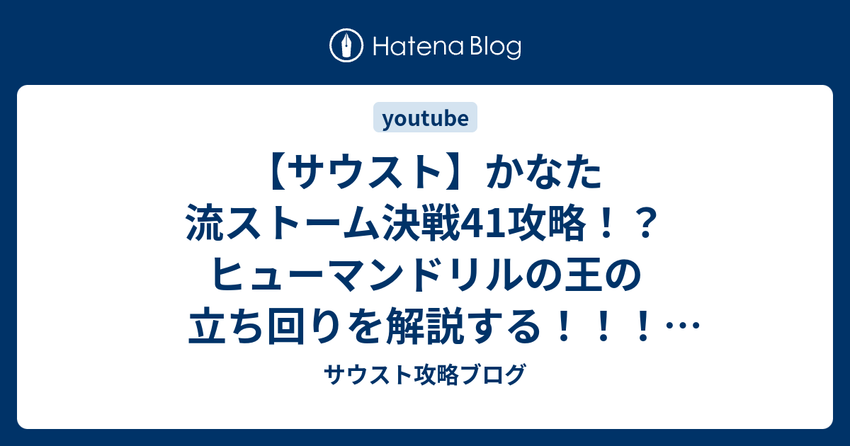 サウスト かなた流ストーム決戦41攻略 ヒューマンドリルの王の立ち回りを解説する Youtube サウスト攻略ブログ