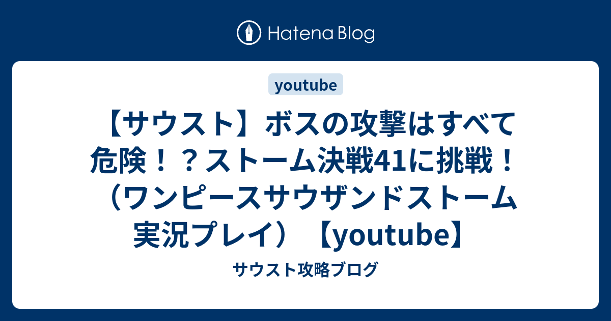 サウスト ボスの攻撃はすべて危険 ストーム決戦41に挑戦 ワンピースサウザンドストーム実況プレイ Youtube サウスト攻略ブログ