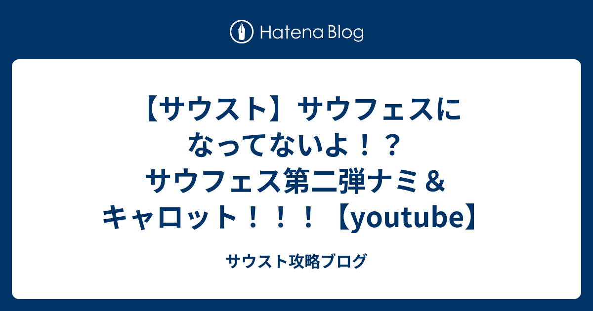 サウスト サウフェスになってないよ サウフェス第二弾ナミ キャロット Youtube サウスト攻略ブログ