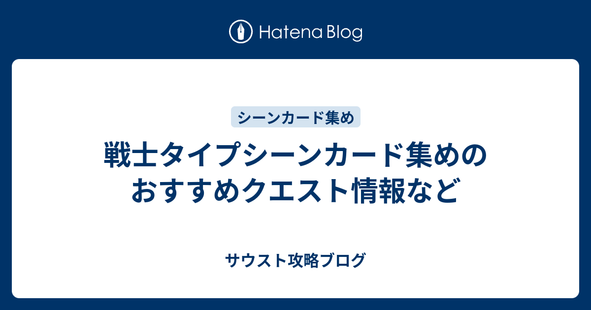 戦士タイプシーンカード集めのおすすめクエスト情報など サウスト攻略ブログ