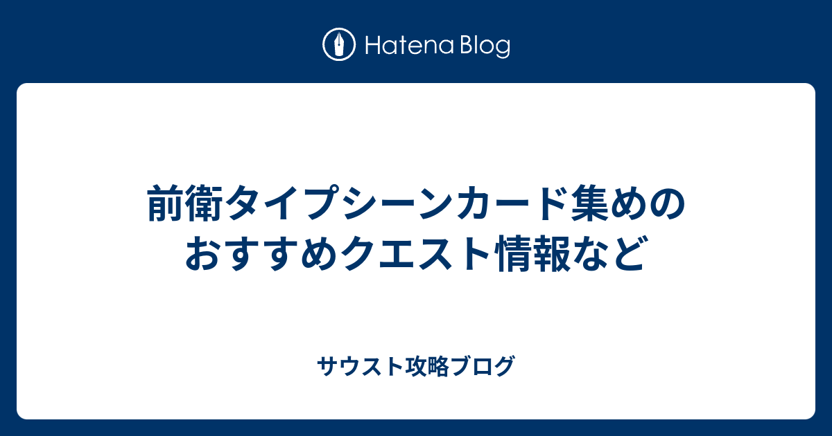 前衛タイプシーンカード集めのおすすめクエスト情報など サウスト攻略ブログ
