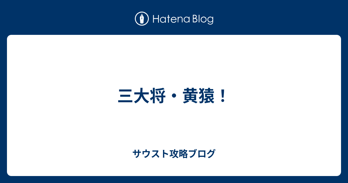 三大将 黄猿 サウスト攻略ブログ