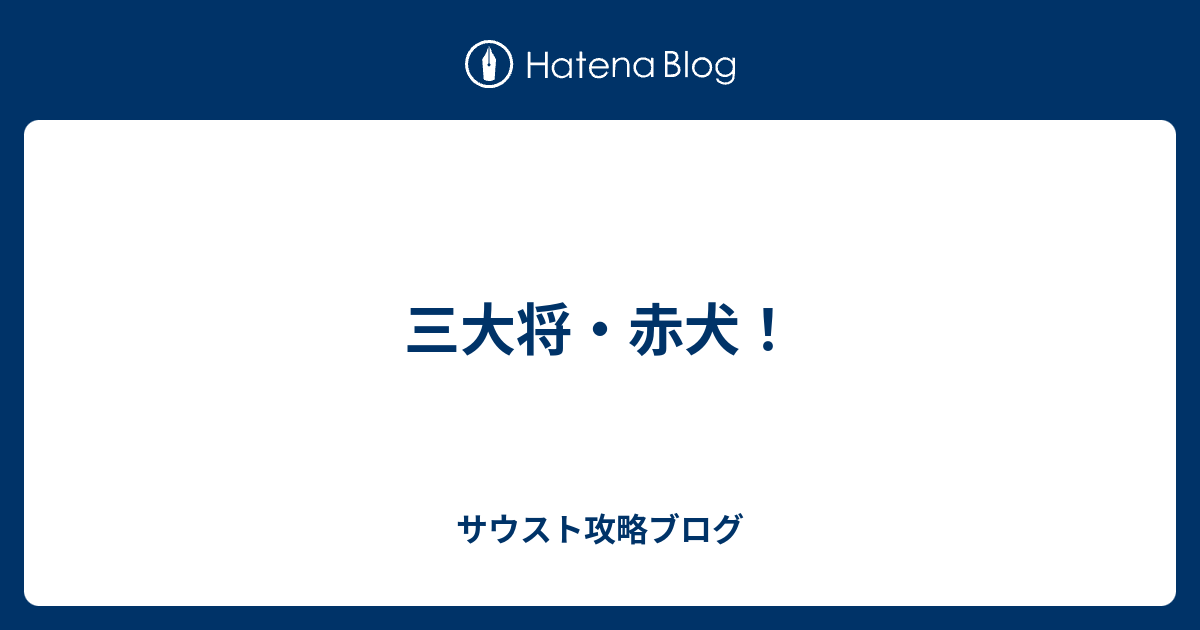 三大将 赤犬 サウスト攻略ブログ