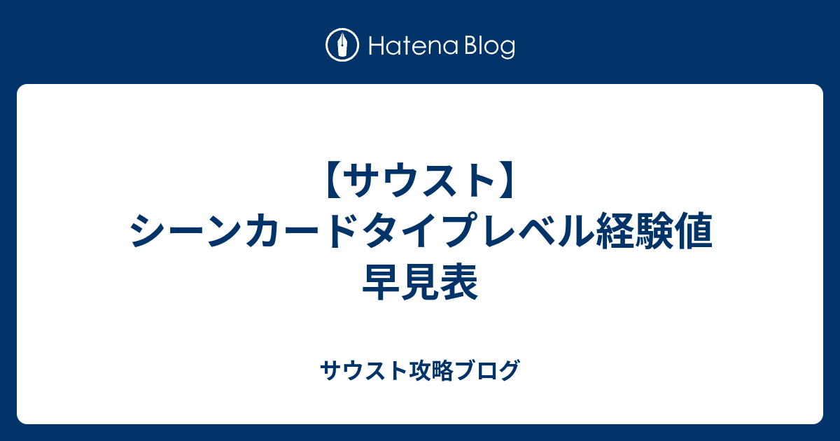 サウスト シーンカードタイプレベル経験値早見表 サウスト攻略ブログ