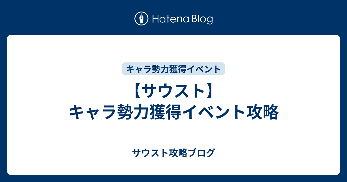 サウスト キャラ勢力獲得イベント攻略 サウスト攻略ブログ