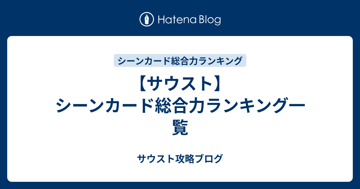 サウスト シーンカード総合力ランキング一覧 サウスト攻略ブログ