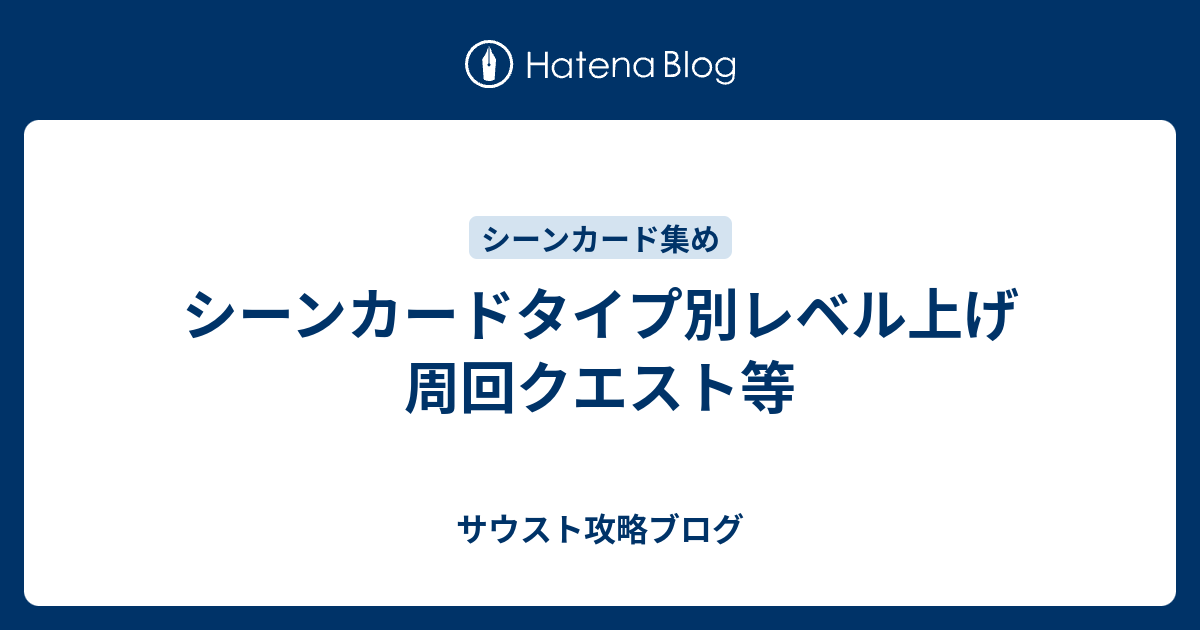 シーンカードタイプ別レベル上げ周回クエスト等 サウスト攻略ブログ