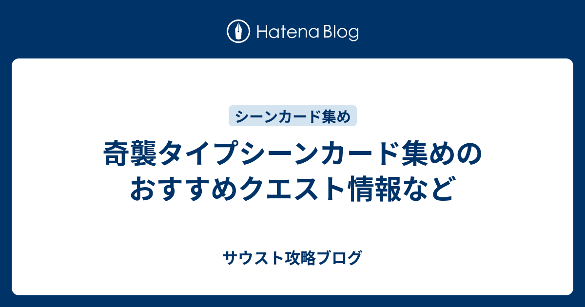 奇襲タイプシーンカード集めのおすすめクエスト情報など サウスト攻略ブログ