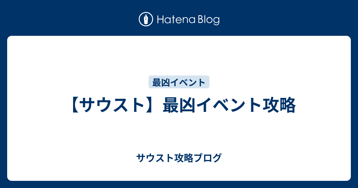 サウスト 最凶イベント攻略 サウスト攻略ブログ