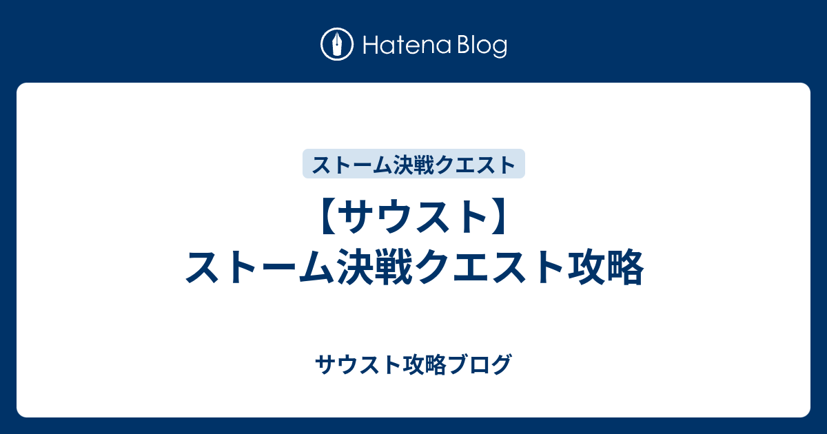 サウスト ストーム決戦クエスト攻略 サウスト攻略ブログ