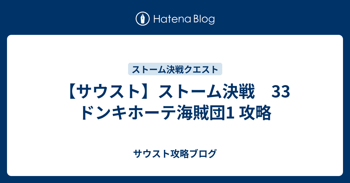 サウスト ストーム決戦 33 ドンキホーテ海賊団1 攻略 サウスト攻略ブログ