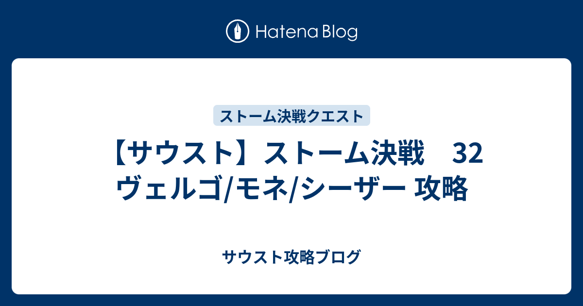 サウスト ストーム決戦 32 ヴェルゴ モネ シーザー 攻略 サウスト攻略ブログ