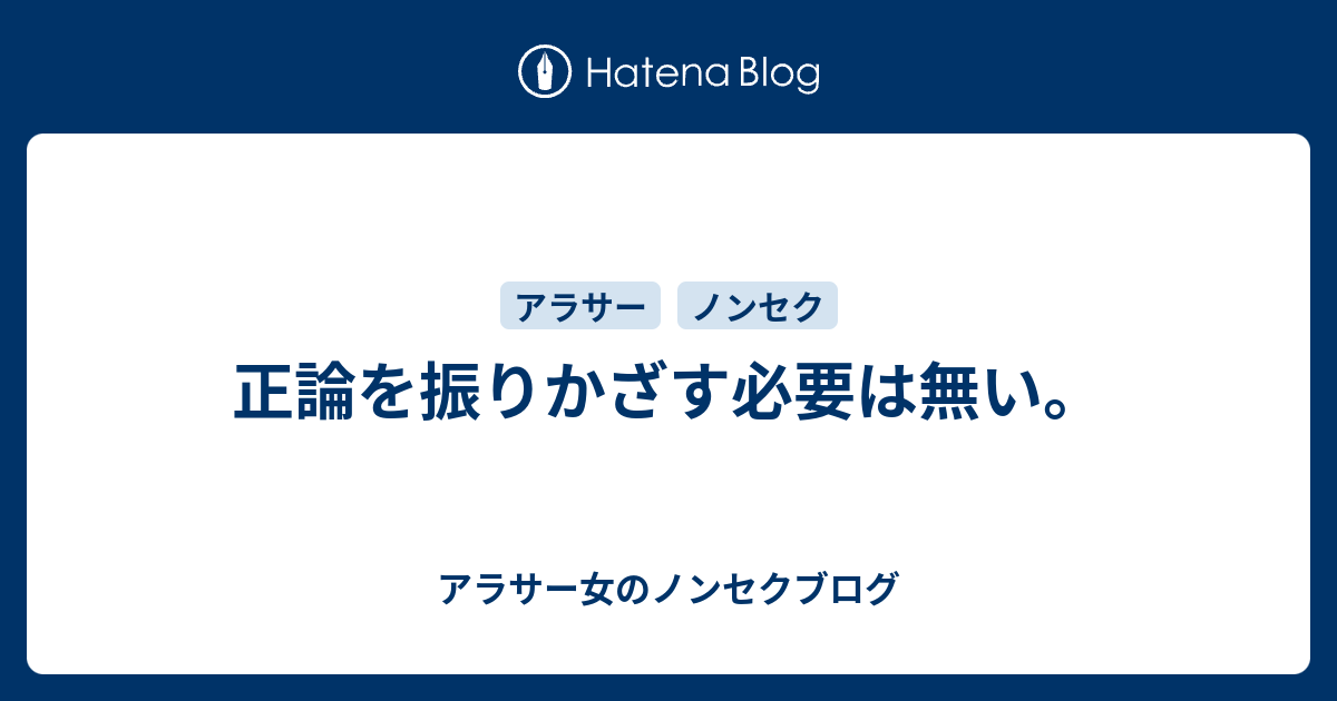 正論を振りかざす必要は無い アラサー女のノンセクブログ