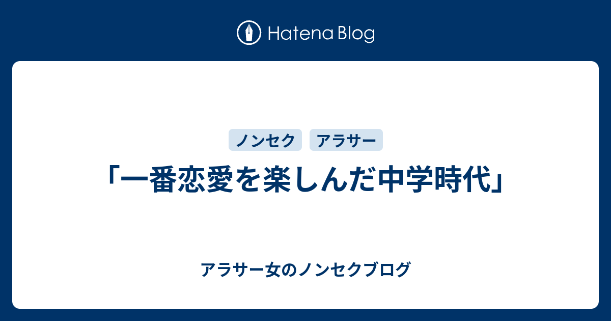 一番恋愛を楽しんだ中学時代 アラサー女のノンセクブログ