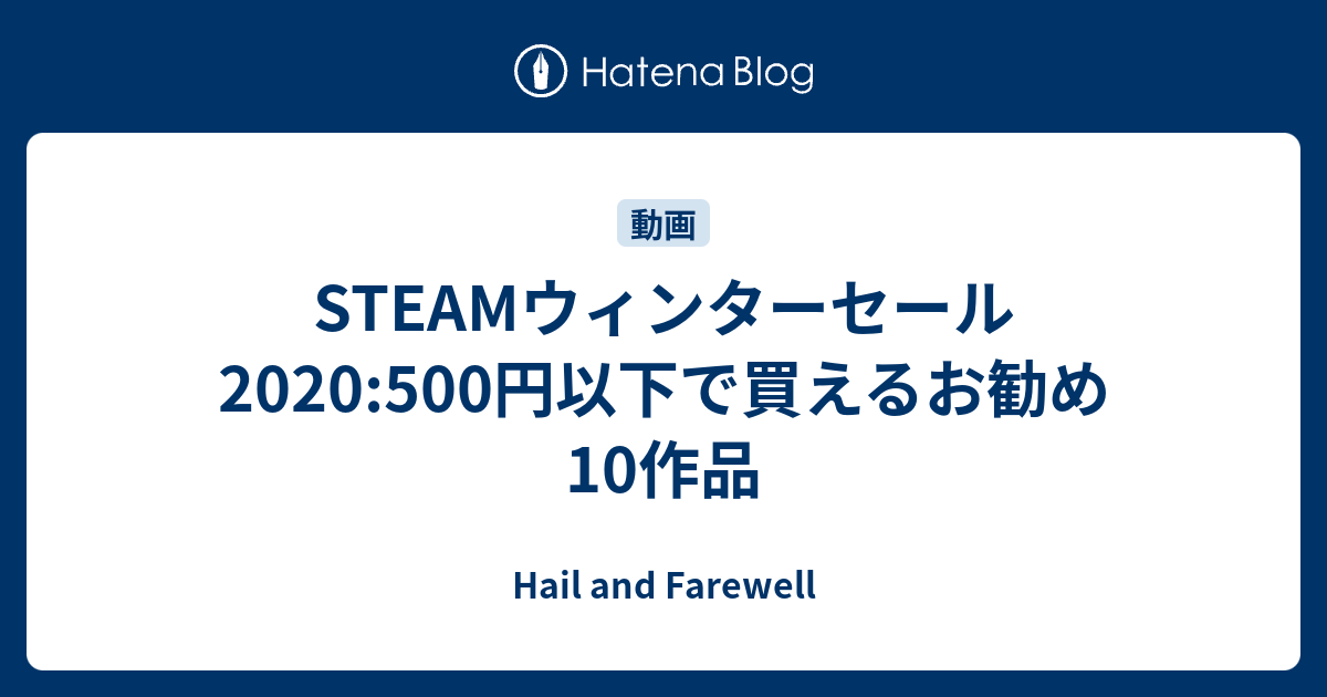 Steamウィンターセール 500円以下で買えるお勧め10作品 Hail And Farewell