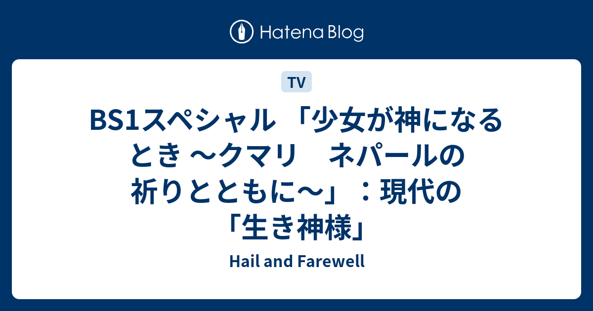 Bs1スペシャル 少女が神になるとき クマリ ネパールの祈りとともに 現代の 生き神様 Hail And Farewell