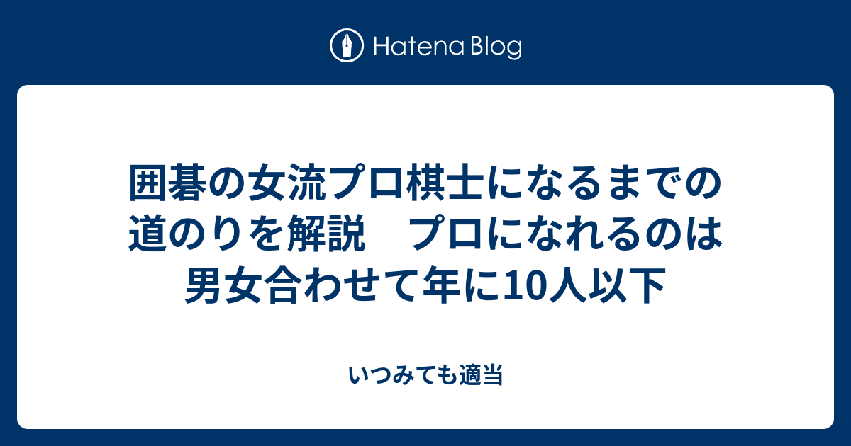 囲碁の女流プロ棋士になるまでの道のりを解説 プロになれるのは男女合わせて年に10人以下 いつみても適当