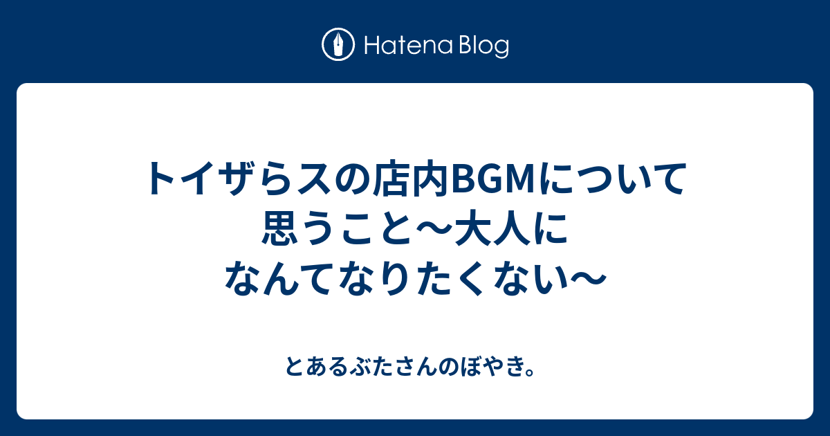 トイザらスの店内bgmについて思うこと 大人になんてなりたくない とあるぶたさんのぼやき