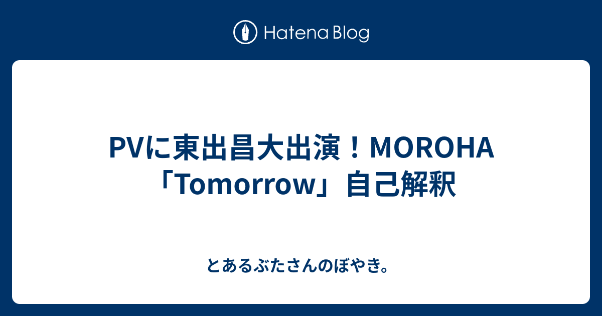 Pvに東出昌大出演 Moroha Tomorrow 自己解釈 とあるぶたさんのぼやき