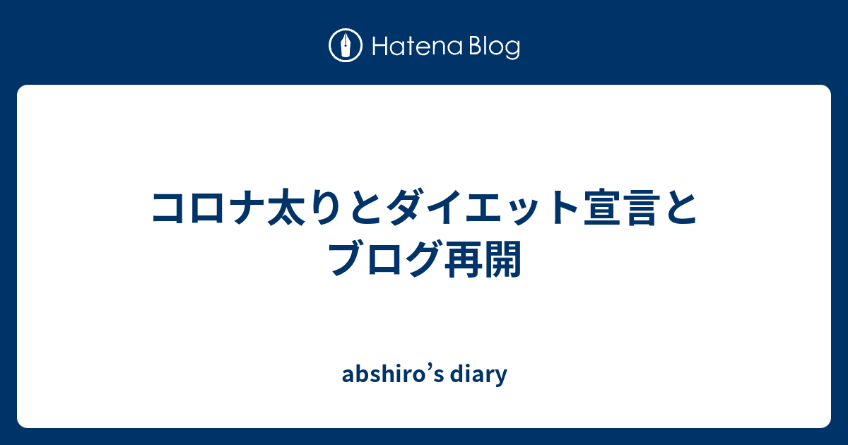コロナ太りとダイエット宣言とブログ再開 Abshiro S Diary