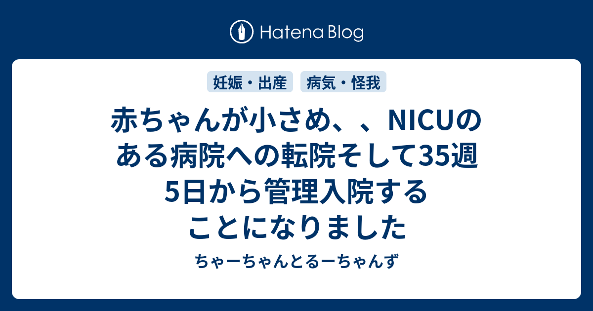 赤ちゃんが小さめ Nicuのある病院への転院そして35週5日から管理入院することになりました ちゃーちゃんとるーちゃんず