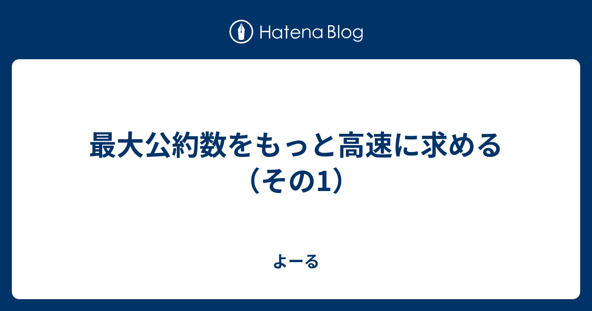 最大公約数をもっと高速に求める その1 よーる