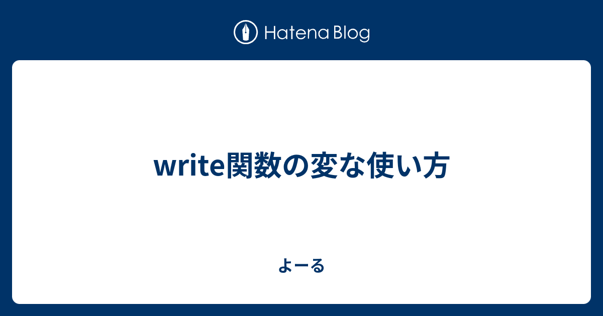 Write関数の変な使い方 よーる