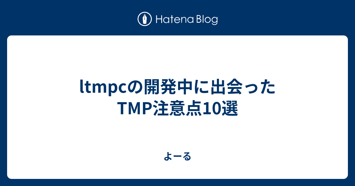 ltmpcの開発中に出会ったTMP注意点10選 - よーる