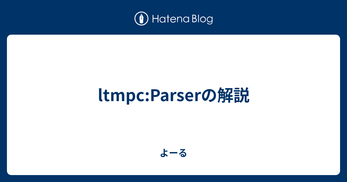 ltmpc:Parserの解説 - よーる
