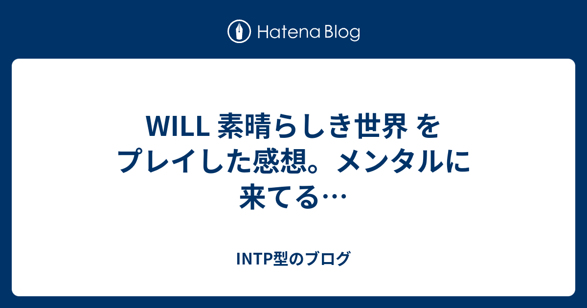 Will 素晴らしき世界 をプレイした感想 メンタルに来てる Intp型のブログ