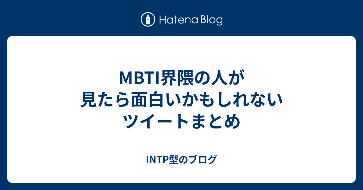 Mbti界隈の人が見たら面白いかもしれないツイートまとめ Intp型のブログ