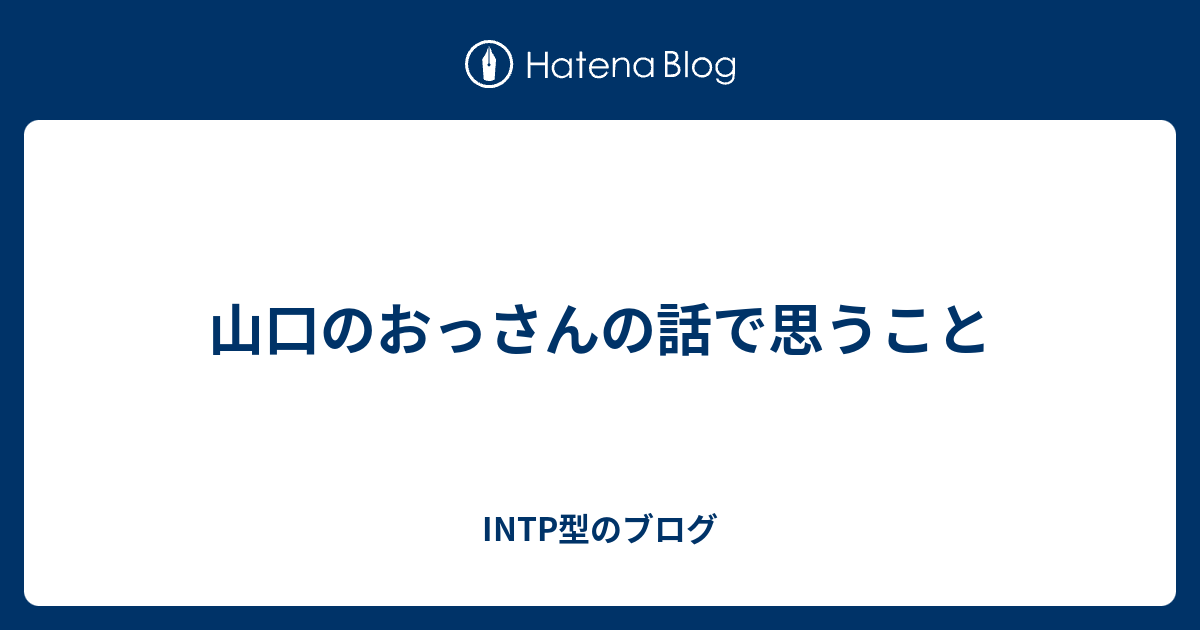 山口のおっさんの話で思うこと Intp型のブログ